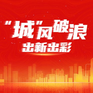 “城”風破浪，出新出彩 ——廣州輕工集團城市資產(chǎn)標識墻隆重揭幕