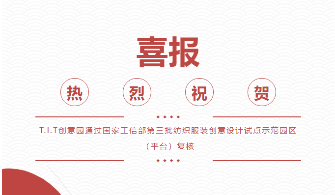 喜報！T.I.T創(chuàng)意園通過 “國家級紡織服裝創(chuàng)意設計試點示范園區(qū)（平臺)”復核
