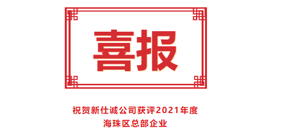 喜報(bào)！新仕誠(chéng)公司獲評(píng)2021年度海珠區(qū)總部企業(yè)