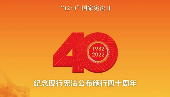 法律宣傳 | 知憲法于心，守憲法于行