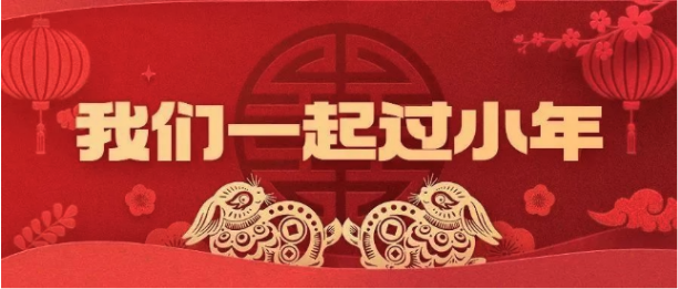 活動預(yù)告 | 來吧,我們一起過小年