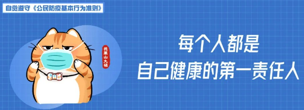 公益宣傳|每個人都是自己健康的第一責(zé)任人(公民防疫基本行為準則)(一)