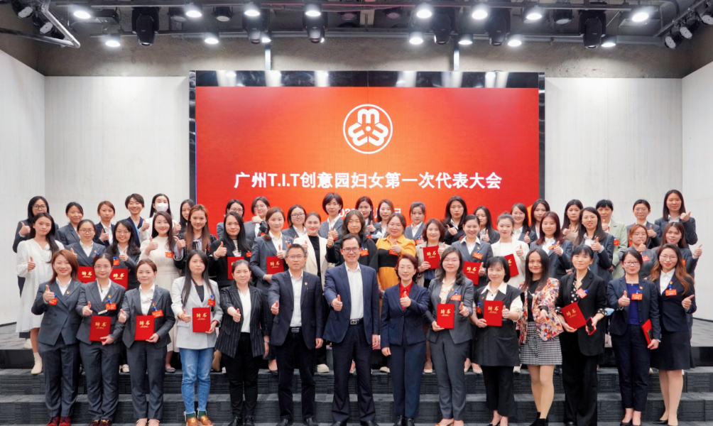 廣州T.I.T創(chuàng)意園婦聯(lián)、婦女之家正式成立