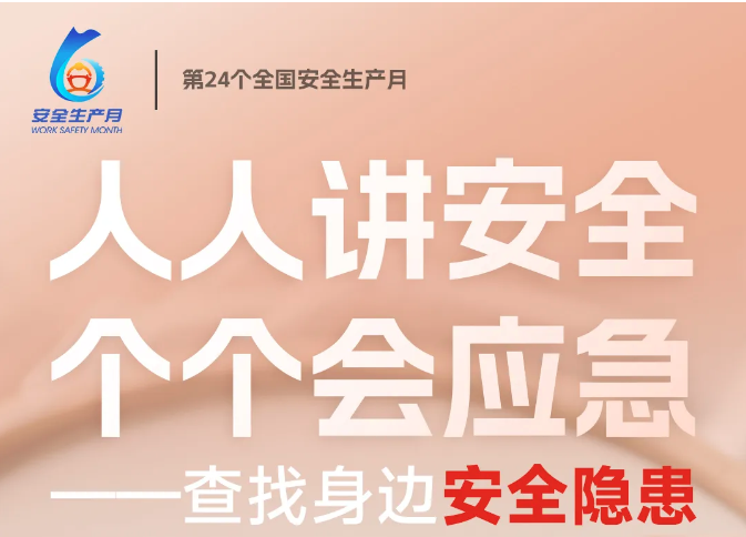 安全生產月 | 人人講安全，個個會應急