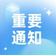 關于新仕誠公司總部辦公室搬遷的公告