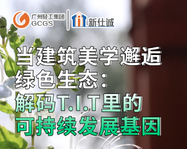 T.I.T的發(fā)展密碼：建筑美學×綠色生態(tài)