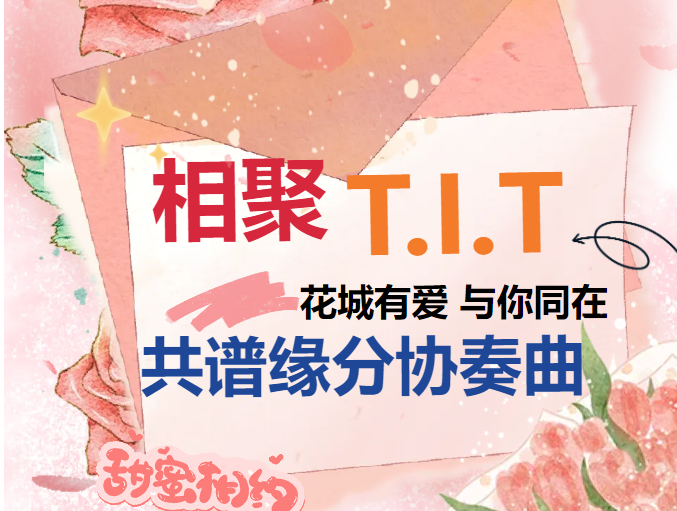 活動回顧 | T.I.T創(chuàng)意園婦聯(lián)開展 “幸福聯(lián)線”青年婚戀交友活動