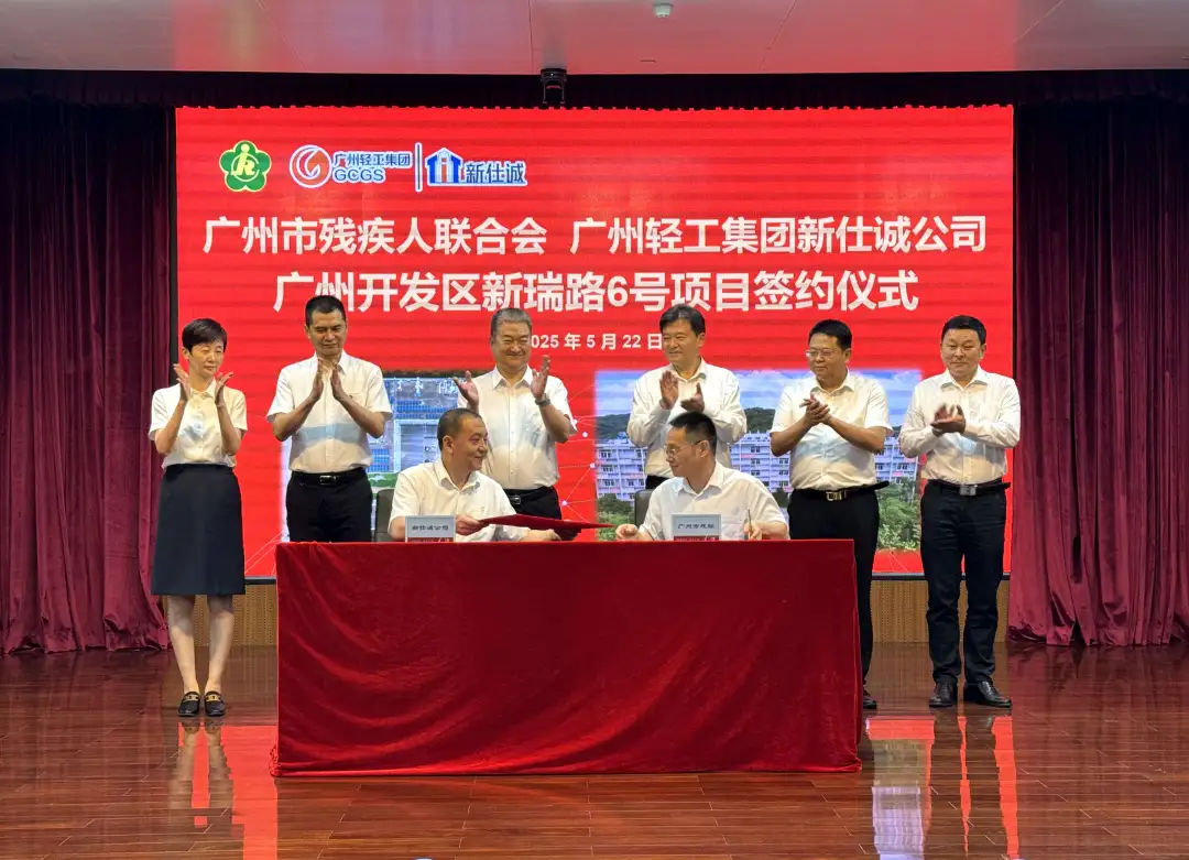 公司要聞 | 廣州輕工集團新仕誠公司與廣州市殘疾人聯(lián)合會舉行新瑞路6號項目簽約儀式