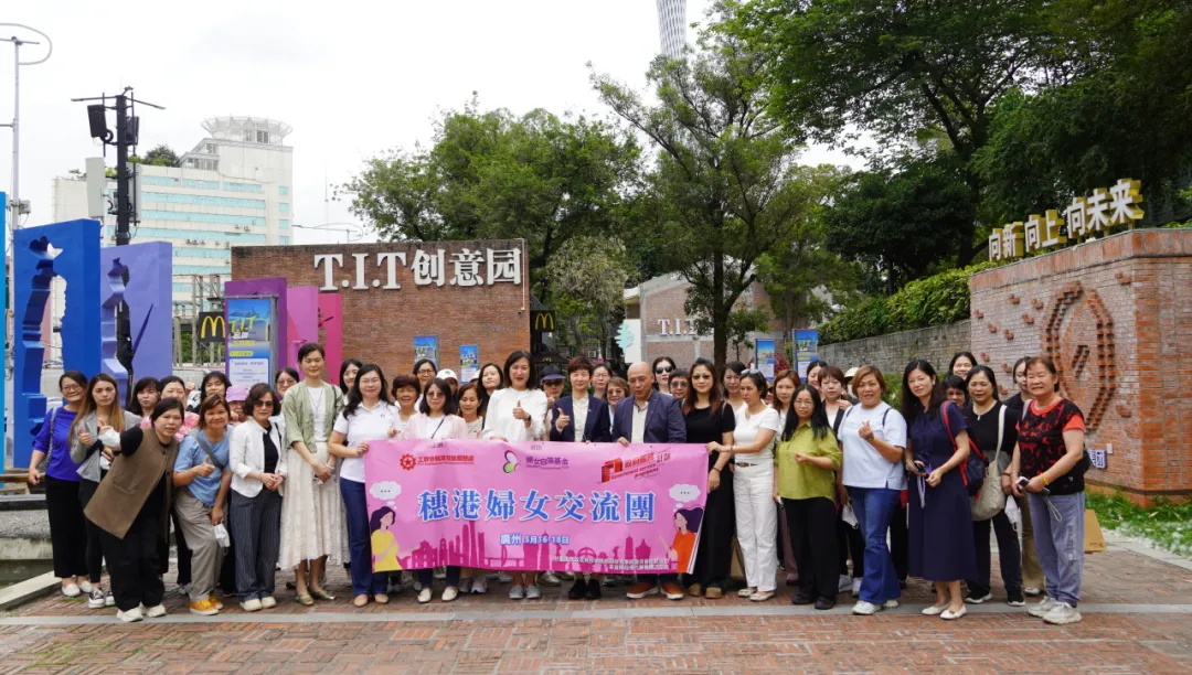 園區(qū)動態(tài) | 香港工會聯(lián)合會婦女事務(wù)委員會一行參觀T.I.T創(chuàng)意園，共探“黨建+婦建”新路徑