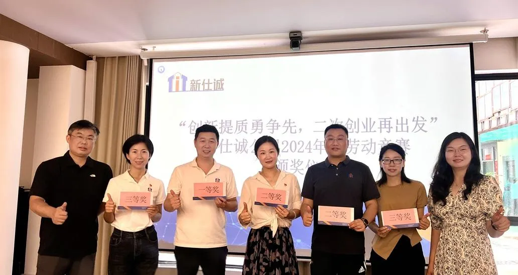 “創(chuàng)新提質(zhì)勇?tīng)?zhēng)先，二次創(chuàng)業(yè)再出發(fā)” ——新仕誠(chéng)公司工會(huì)舉行2024年度勞動(dòng)競(jìng)賽表彰會(huì)