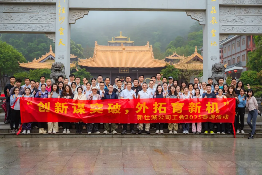 趁春光，上春山！——新仕誠(chéng)公司工會(huì)2025年春游活動(dòng)圓滿結(jié)束
