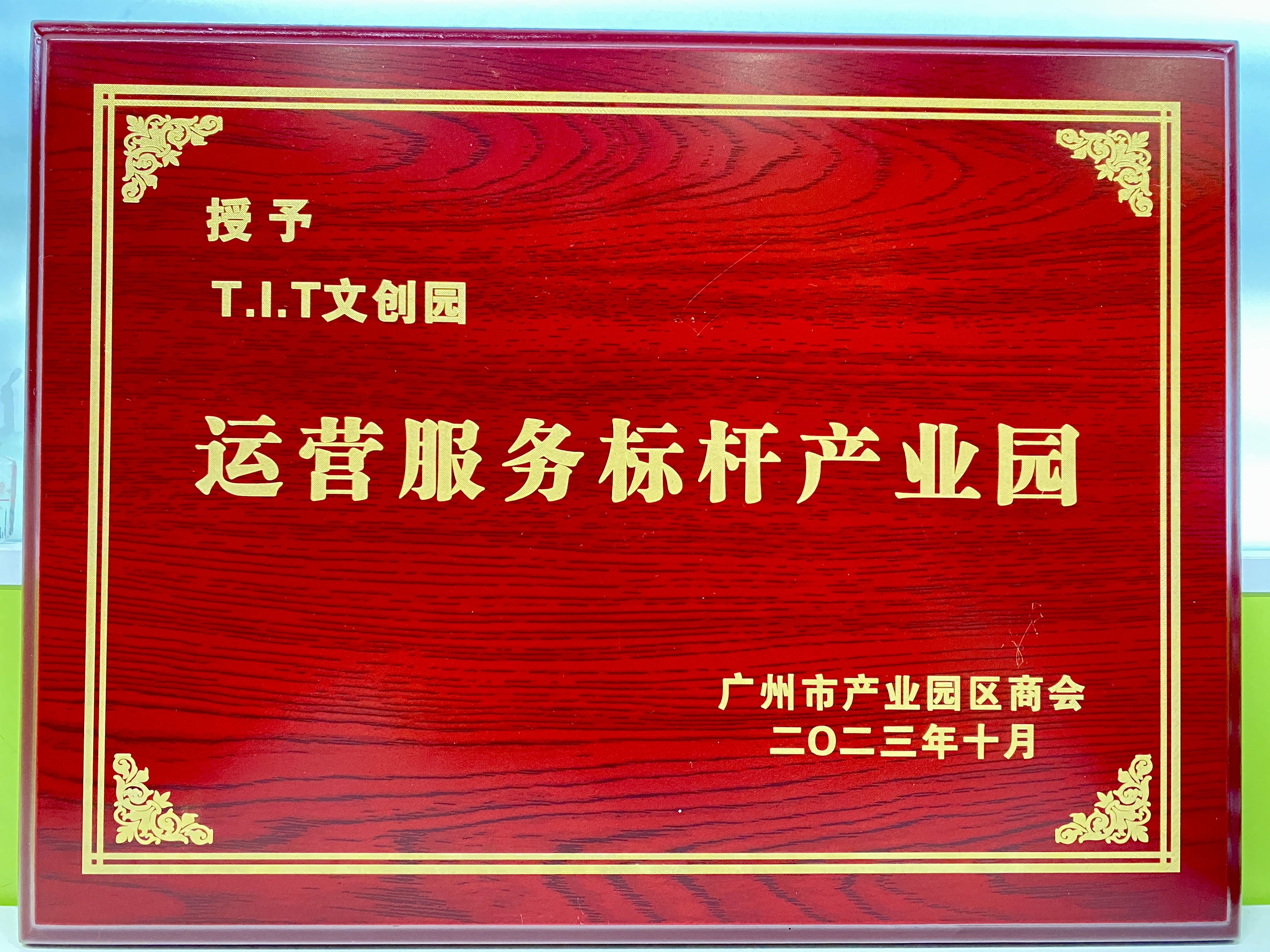運營服務(wù)標桿產(chǎn)業(yè)園