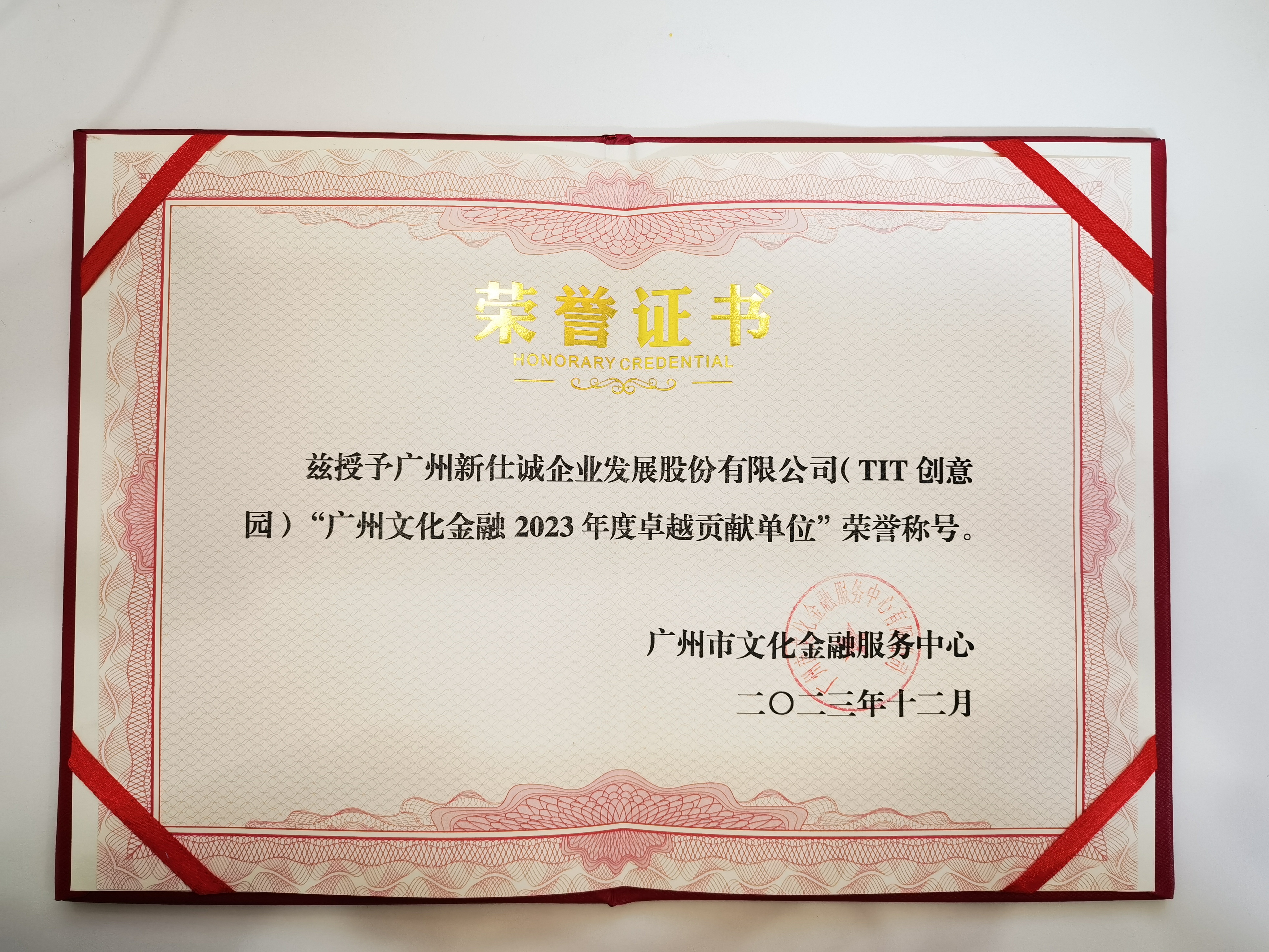 廣州文化金融2023年度卓越貢獻單位