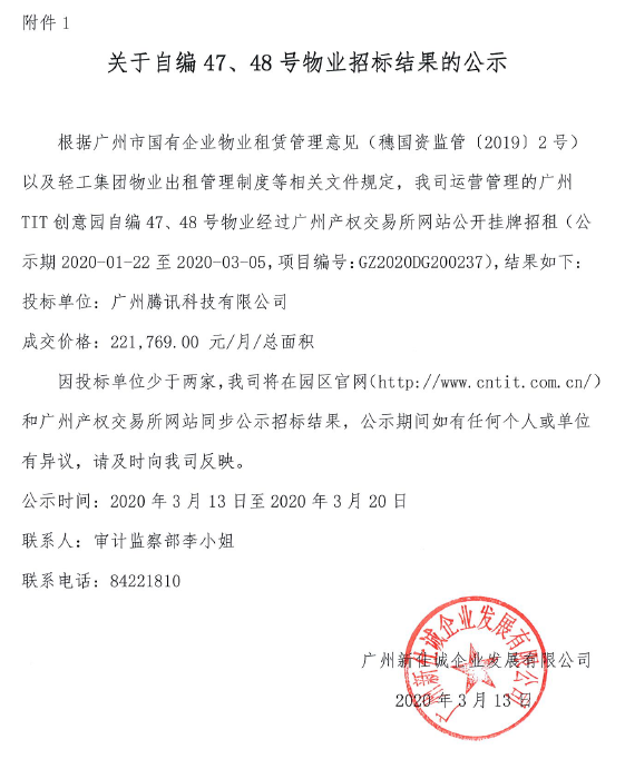 關于自編47、48號物業(yè)招標結果公示的通知