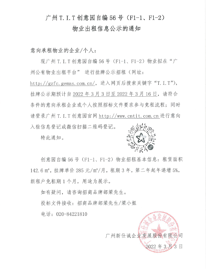 創(chuàng)意園自編56號(hào)（F1-1、F1-2)物業(yè)公示通知