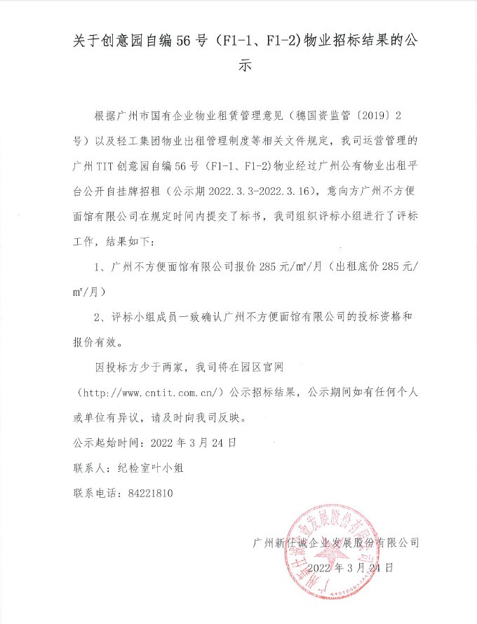 關(guān)于創(chuàng)意園自編56號(hào)（F1-1、F1-2）物業(yè)招標(biāo)結(jié)果的公示
