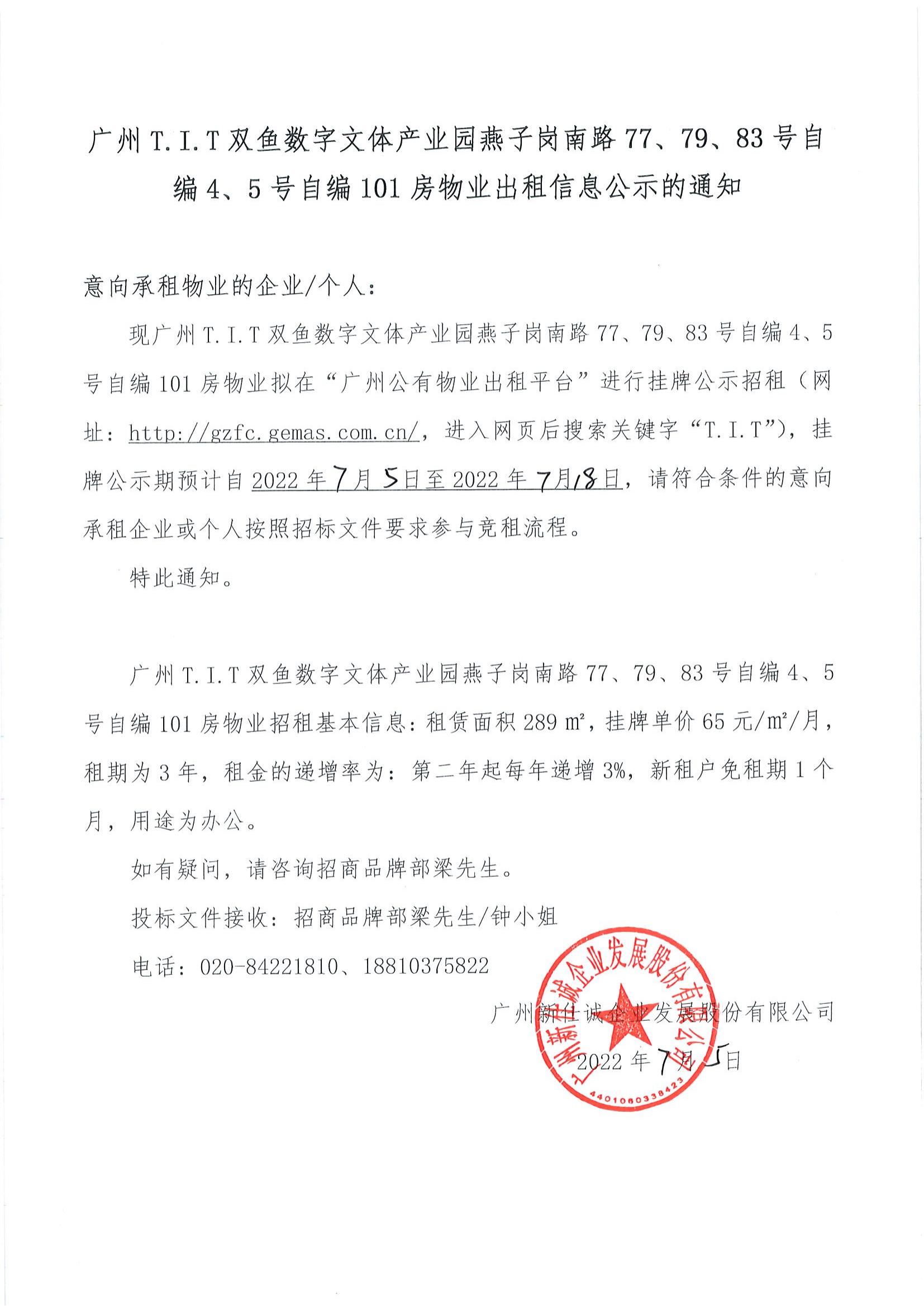 T.I.T雙魚數(shù)字文體產(chǎn)業(yè)園自編4、5號自編101房物業(yè)公示通知_00