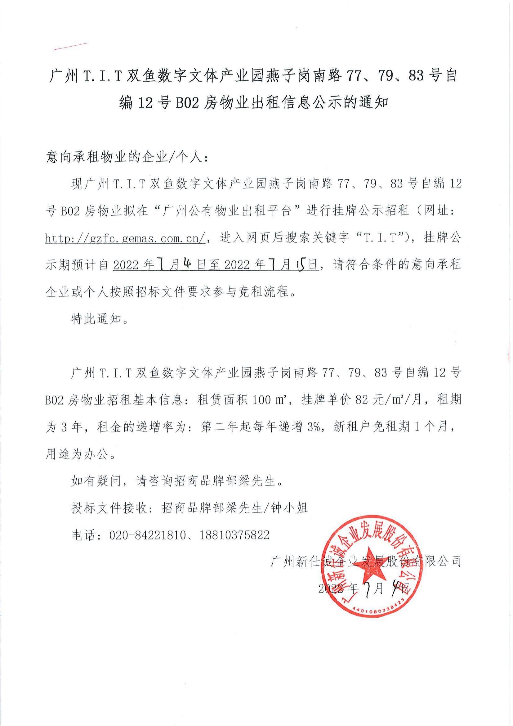 T.I.T雙魚(yú)數(shù)字文體產(chǎn)業(yè)園燕子崗路77、79、83號(hào)自編12號(hào)B02房物業(yè)出租信息公示的通知_00