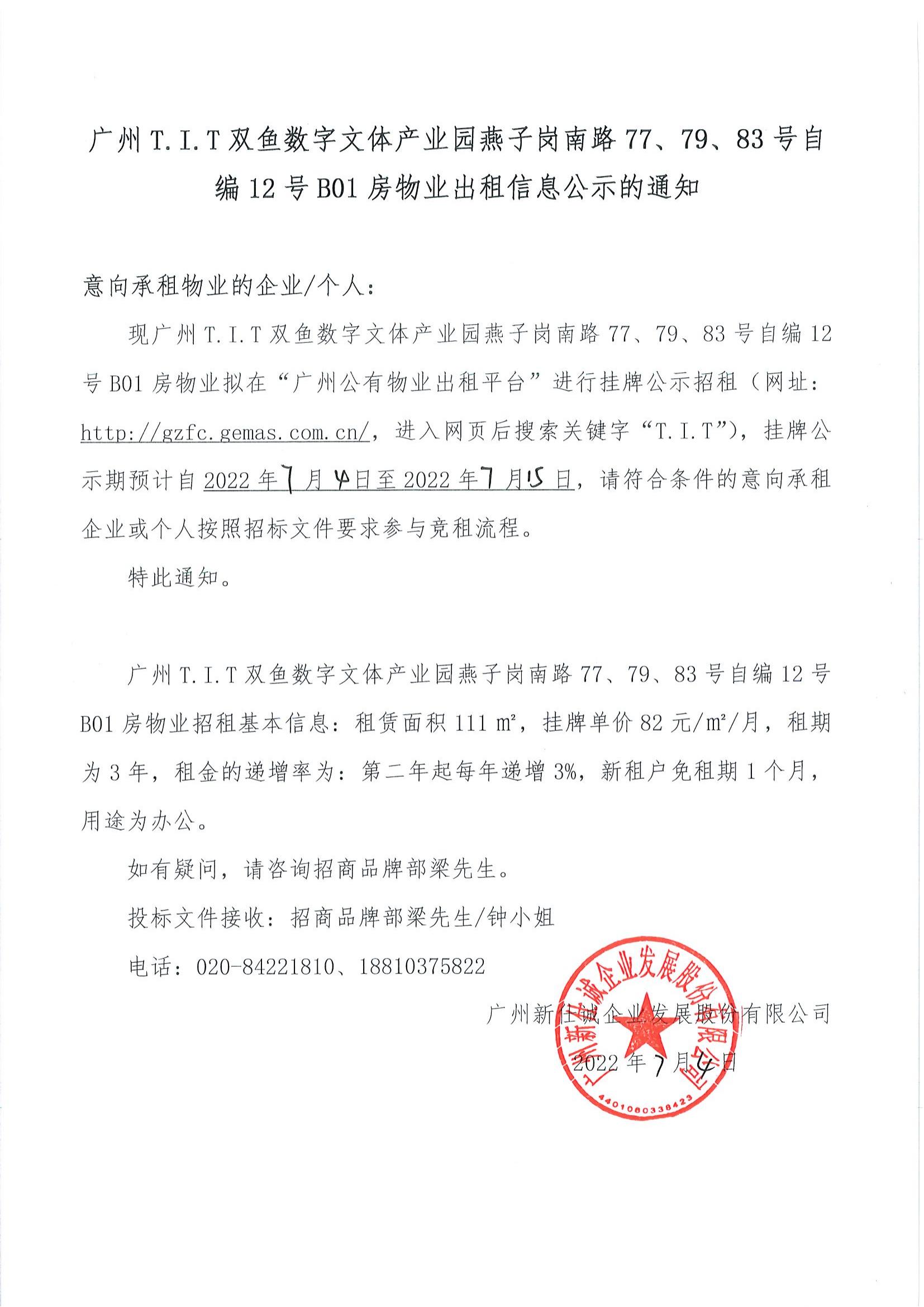 T.I.T雙魚數(shù)字文體產(chǎn)業(yè)園燕子崗南路77、79、83號自編12號B01房物業(yè)出租信息公示的通知_00