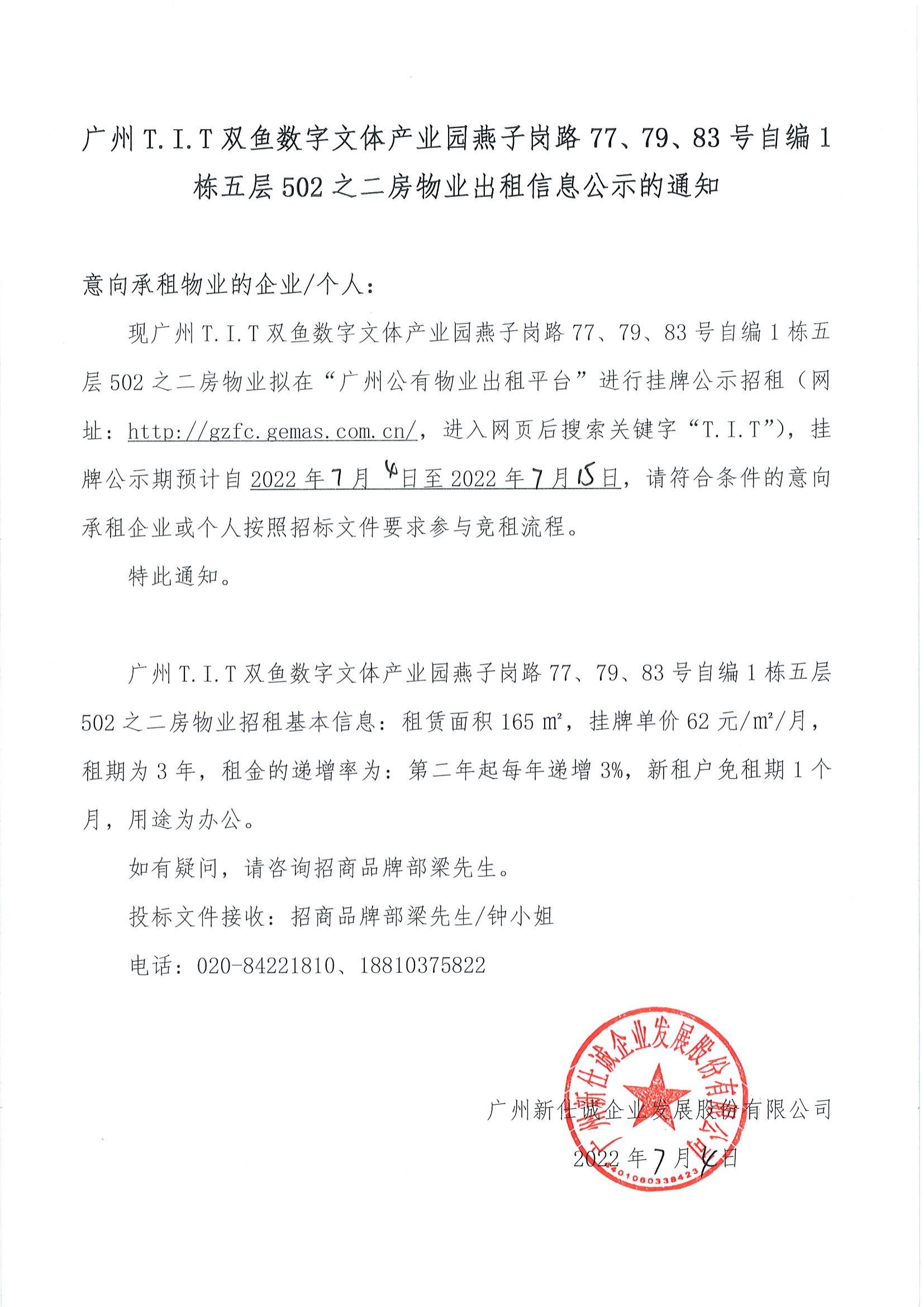 T.I.T雙魚數(shù)字文體產(chǎn)業(yè)園燕子崗路77、79、83號(hào)自編1棟五層502之二房物業(yè)出租信息公示的通知_00