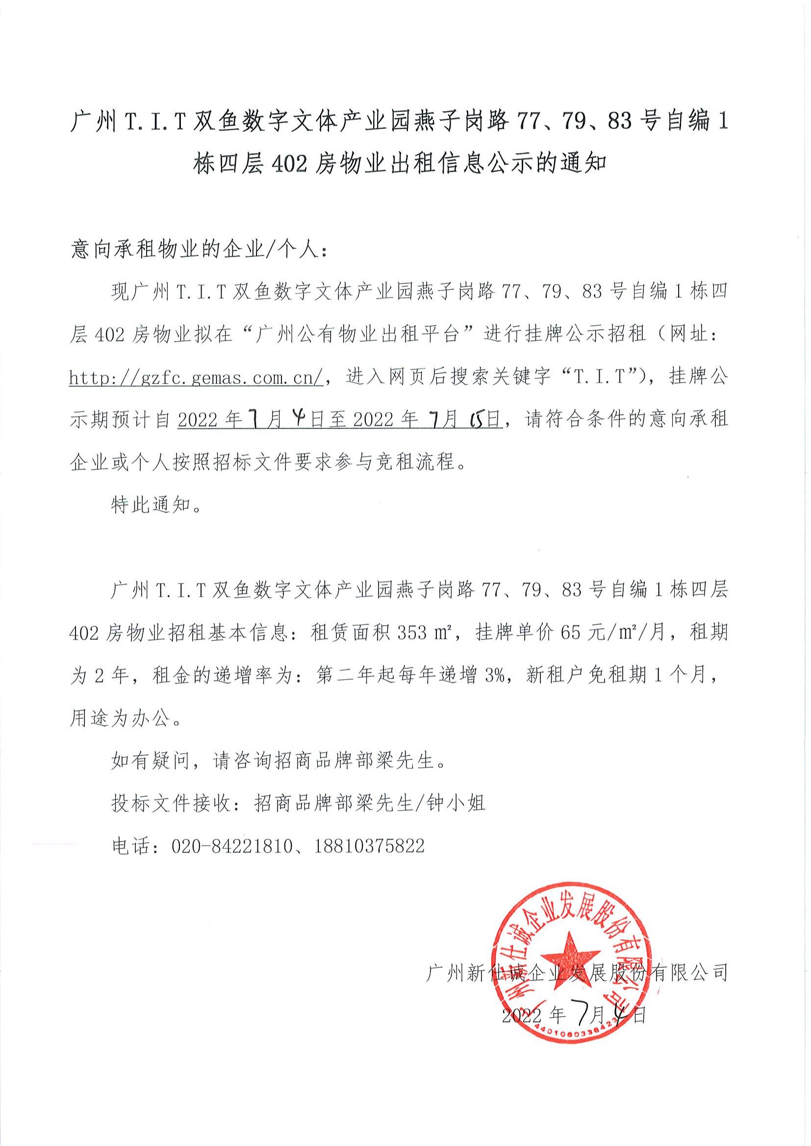 T.I.T雙魚數(shù)字文體產(chǎn)業(yè)園燕子崗路77、79、83號(hào)自編1棟四層402房物業(yè)出租信息公示的通知_00
