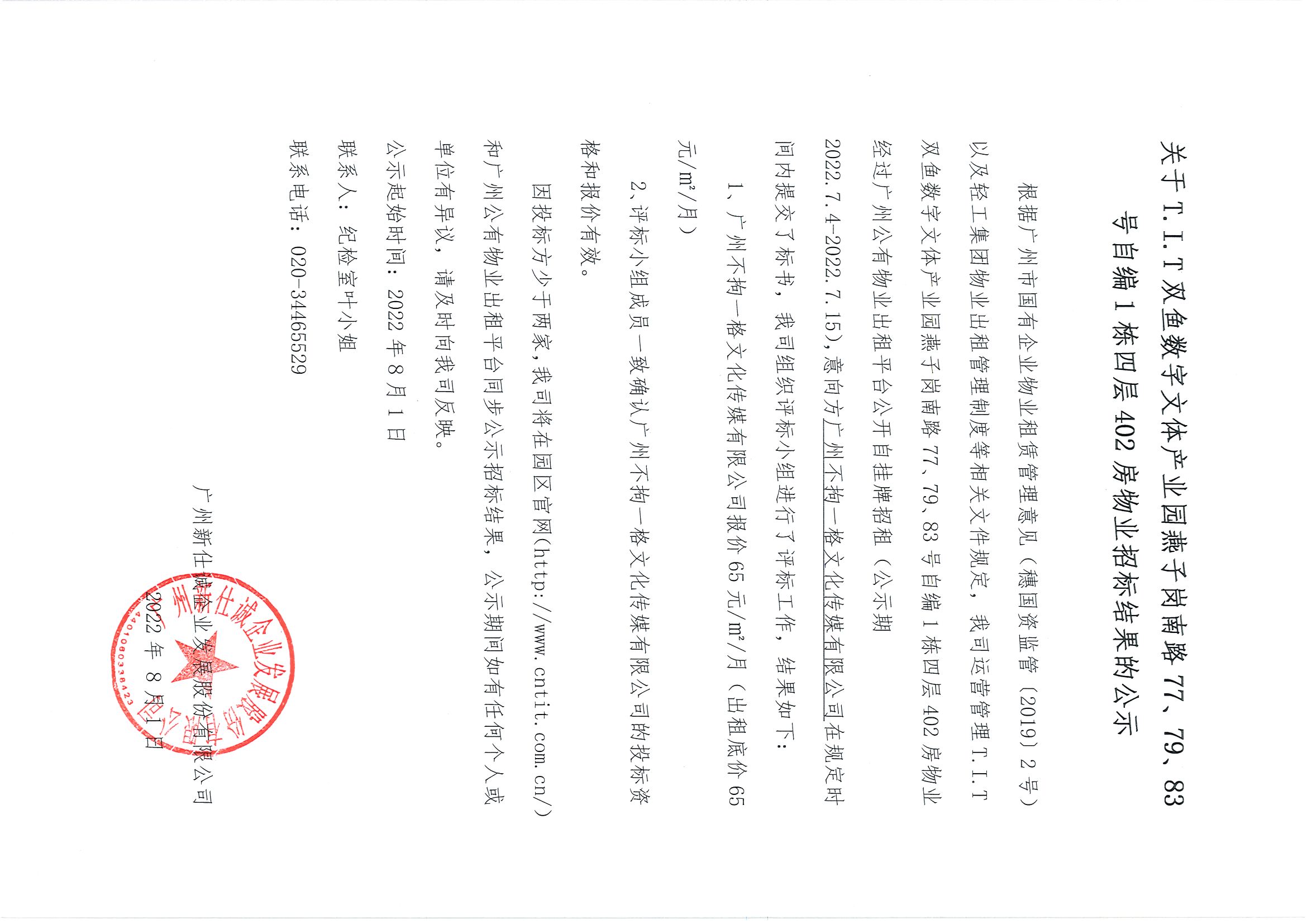 3. T.I.T雙魚數(shù)字文體產(chǎn)業(yè)園燕子崗路77、79、83號(hào)自編1棟四層402房招標(biāo)結(jié)果公告