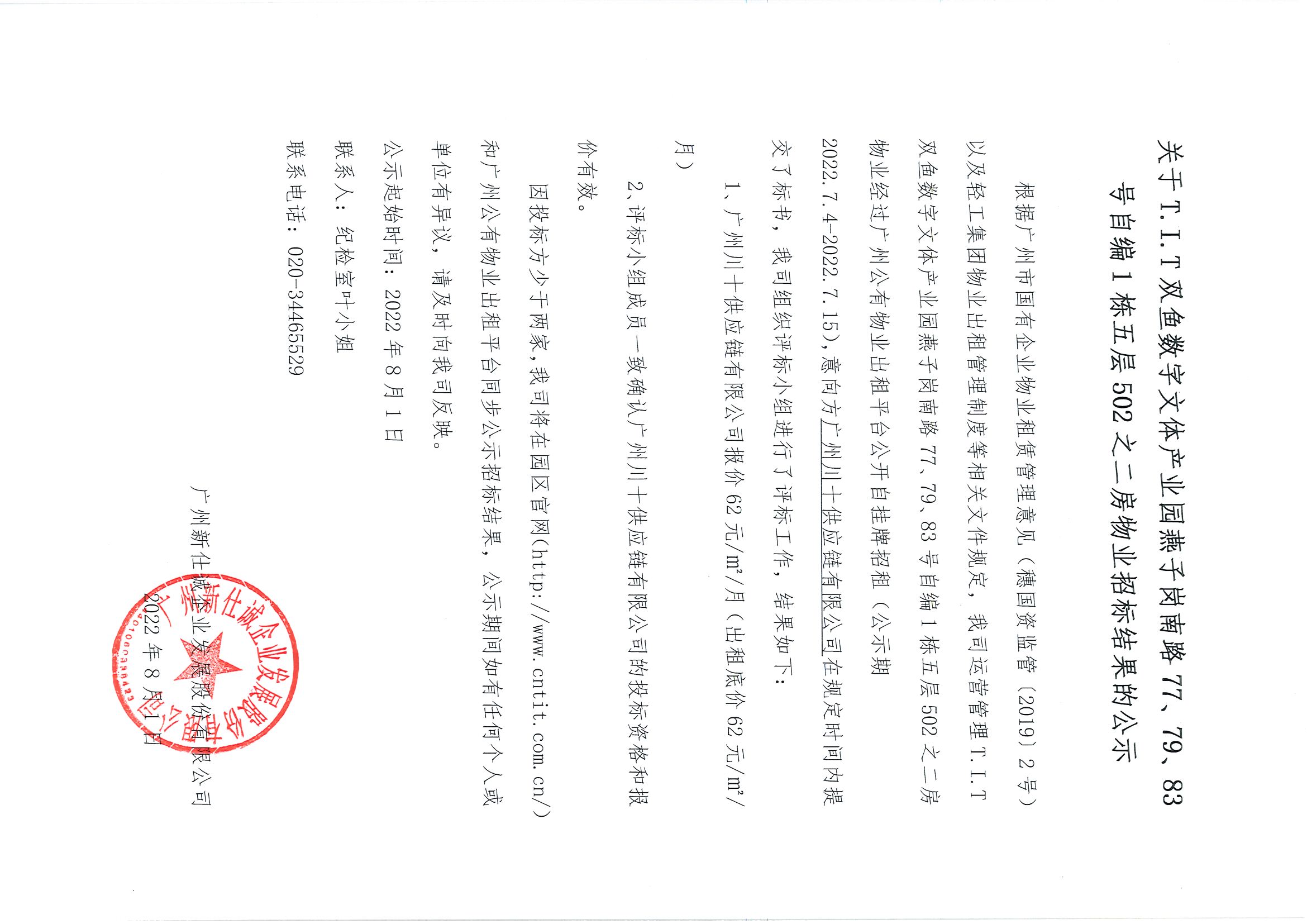 6. T.I.T雙魚數(shù)字文體產(chǎn)業(yè)園燕子崗路77、79、83號自編1棟五層502之二房物業(yè)招標(biāo)結(jié)果公示