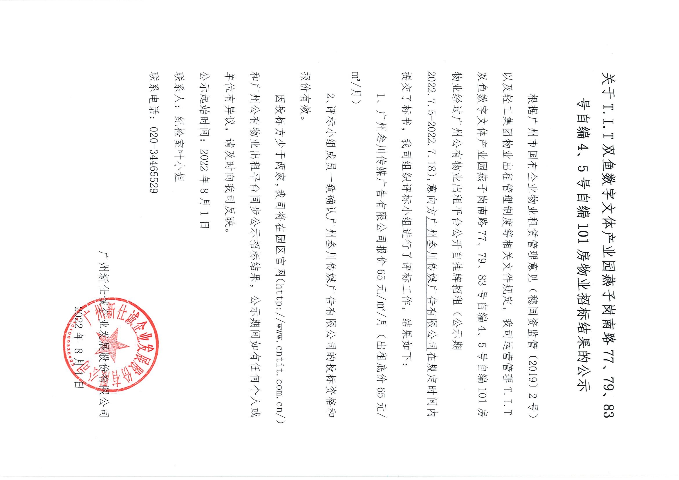 14. T.I.T雙魚數(shù)字文體產(chǎn)業(yè)園自編4、5號(hào)自編101房物業(yè)招標(biāo)結(jié)果的公示