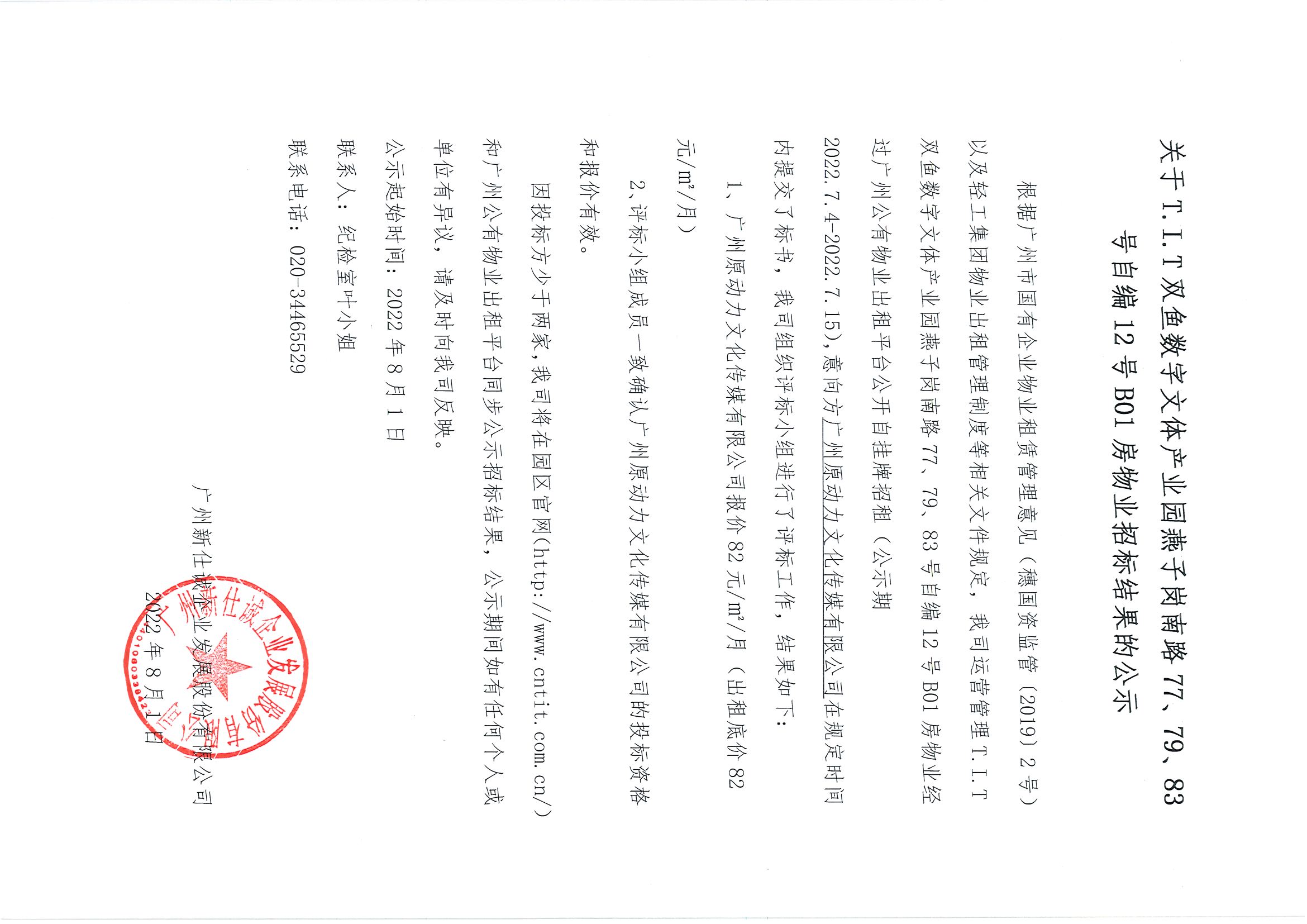 16. T.I.T雙魚數(shù)字文體產(chǎn)業(yè)園燕子崗南路77、79、83號自編12號B01房物業(yè)招標(biāo)結(jié)果的公示