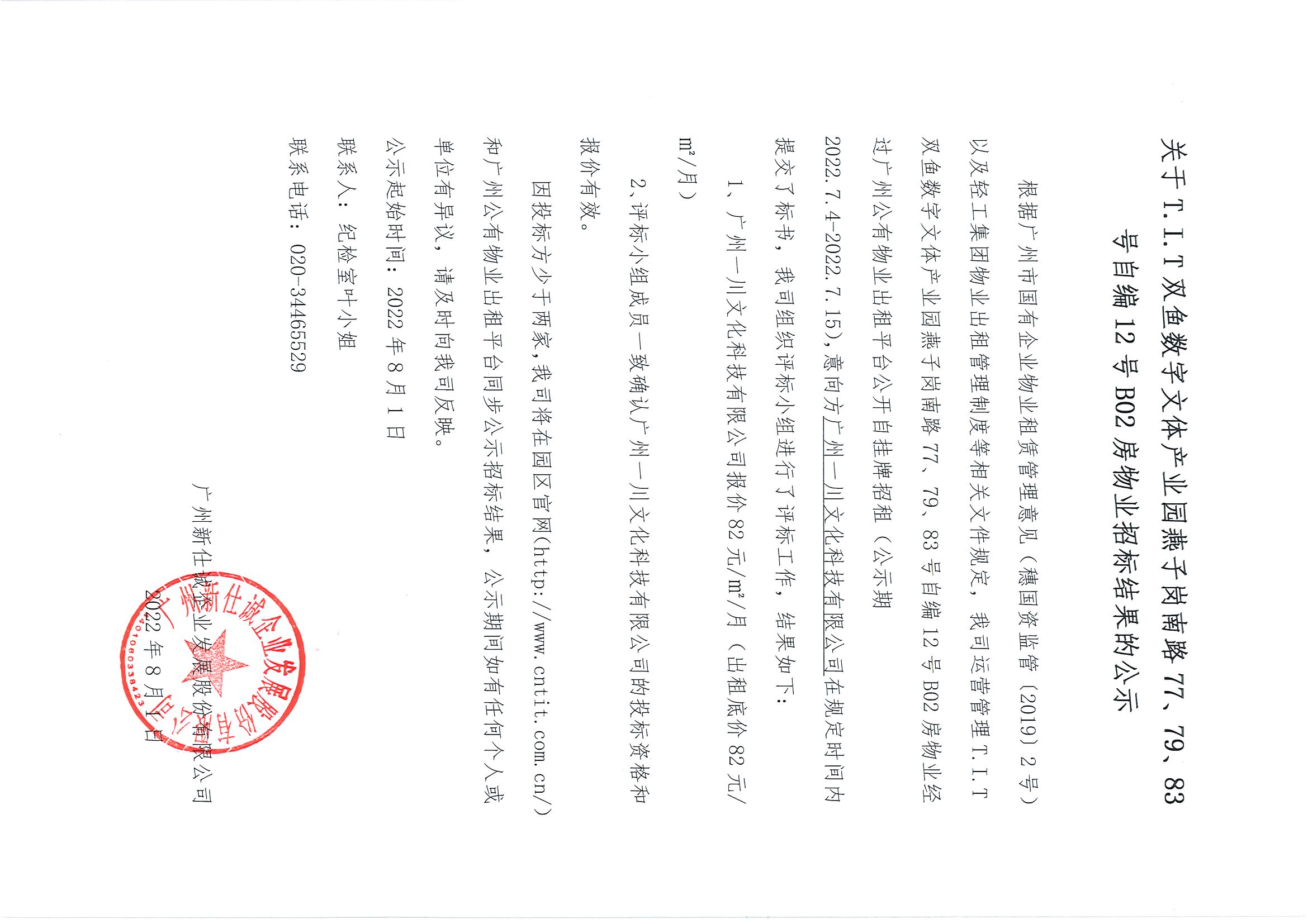 17. T.I.T雙魚(yú)數(shù)字文體產(chǎn)業(yè)園燕子崗南路77、79、83號(hào)自編12號(hào)B02房物業(yè)招標(biāo)結(jié)果的公示
