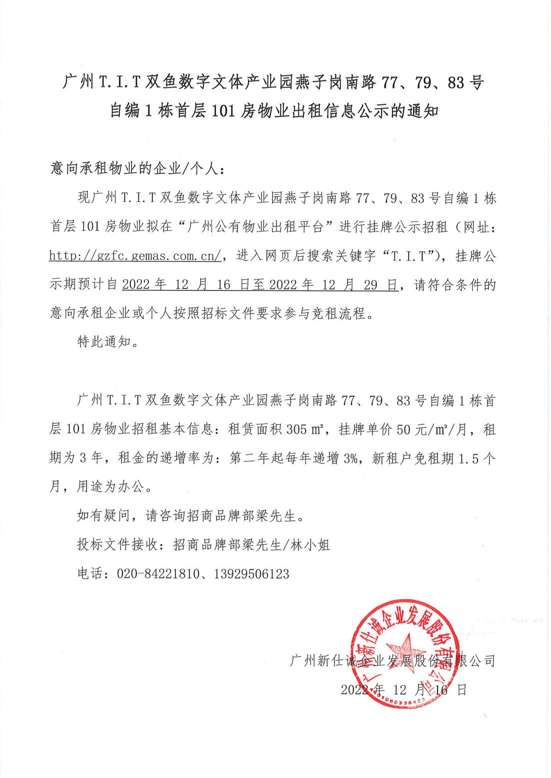 T.I.T雙魚數(shù)字文體產(chǎn)業(yè)園燕子崗南路77、79、83號(hào)自編1棟首層101房物業(yè)出租信息公示的通知