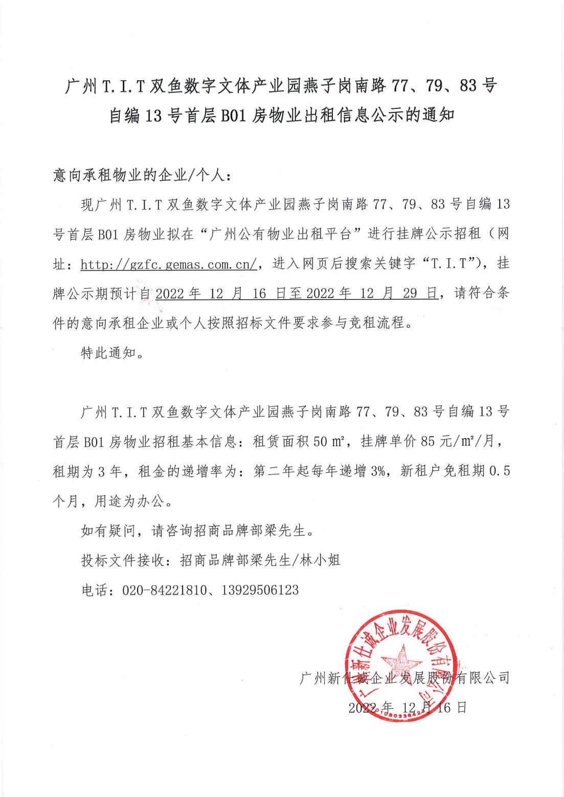 T.I.T雙魚數(shù)字文體產(chǎn)業(yè)園燕子崗南路77、79、83號(hào)自編12號(hào)首層B01房物業(yè)出租信息公示的通知_00