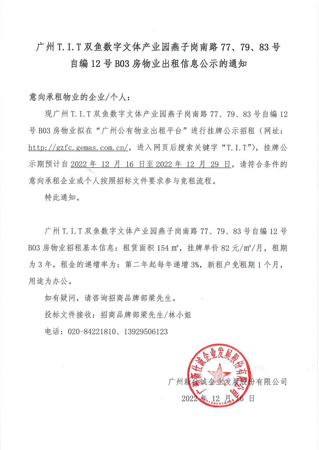 T.I.T雙魚數(shù)字文體產(chǎn)業(yè)園燕子崗南路77、79、83號自編12號首層B03物業(yè)出租信息公示的通知_00
