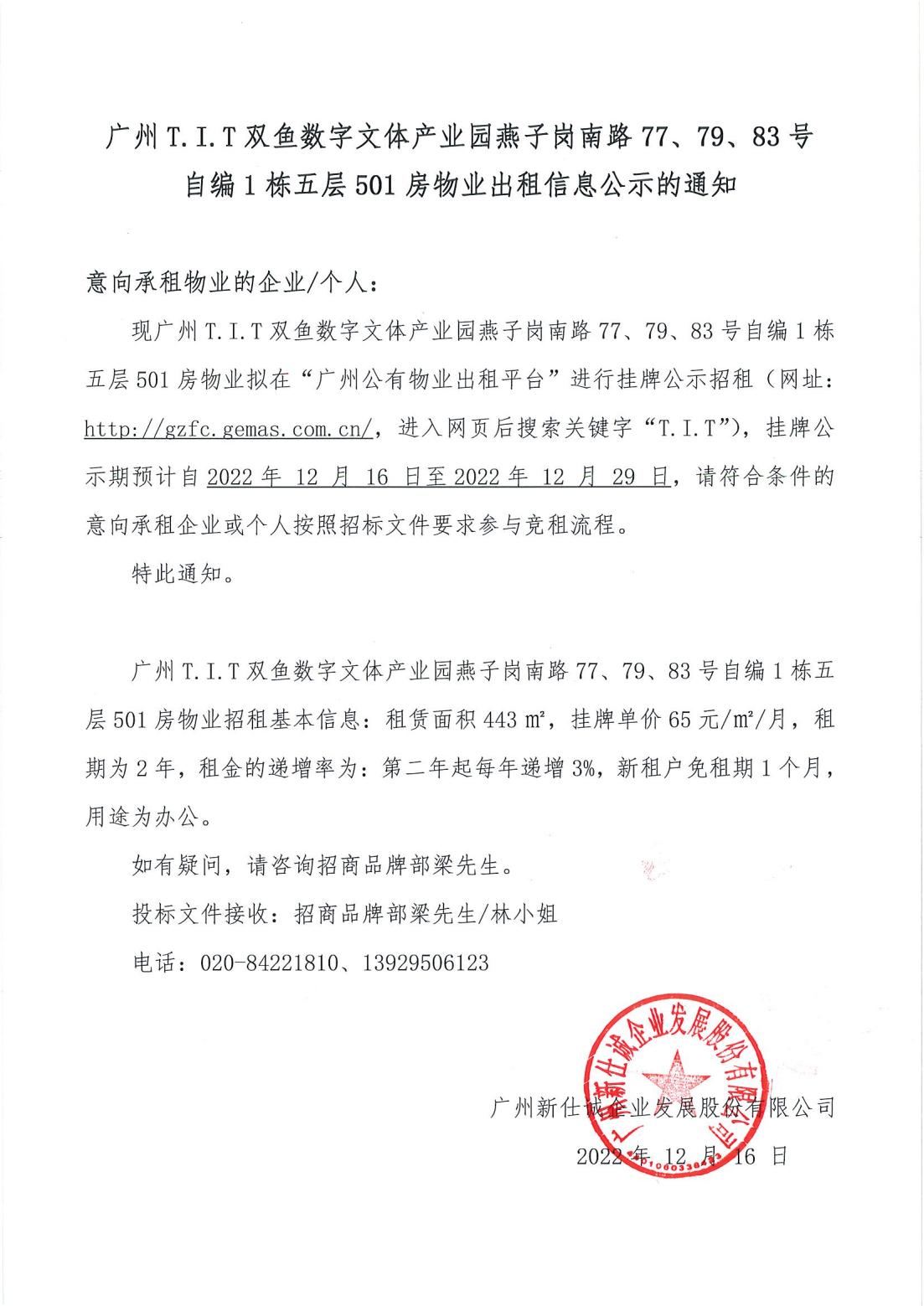 T.I.T雙魚數(shù)字文體產(chǎn)業(yè)園燕子崗南路77、79、83號(hào)自編1棟5層501房物業(yè)出租信息公示的通知
